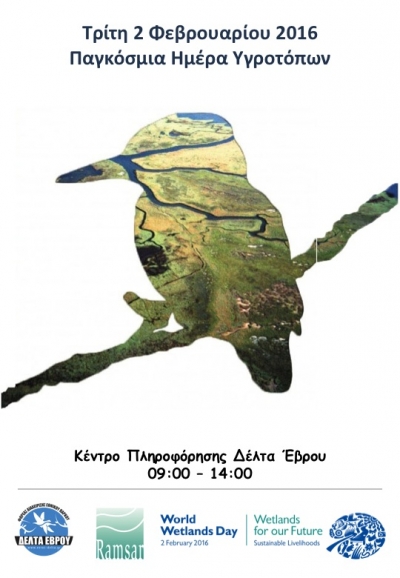 Παγκόσμια Ημέρα Υγροτόπων 2016