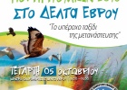 Πανευρωπαϊκή Γιορτή Πουλιών 2016» στο Δέλτα του Έβρου! Πανευρωπαϊκή Γιορτή Πουλιών 2016» στο Δέλτα του Έβρου!