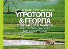 ΠΑΓΚΟΣΜΙΑ ΗΜΕΡΑ ΥΓΡΟΤΟΠΩΝ 2014 ΠΑΓΚΟΣΜΙΑ ΗΜΕΡΑ ΥΓΡΟΤΟΠΩΝ 2014