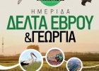 Ημερίδα για τη γεωργία από το Φορέα Διαχείρισης Εθνικού Πάρκου Δέλτα Έβρου Ημερίδα για τη γεωργία από το Φορέα Διαχείρισης Εθνικού Πάρκου Δέλτα Έβρου