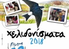 Χελιδονίσματα 2018 Χελιδονίσματα 2018
