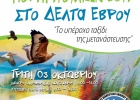 «Πανευρωπαϊκή Γιορτή Πουλιών 2017» στο Δέλτα του Έβρου! «Πανευρωπαϊκή Γιορτή Πουλιών 2017» στο Δέλτα του Έβρου!