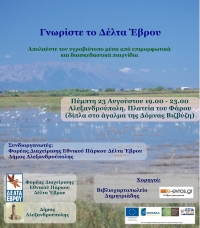 Ενημερωτική-εκπαιδευτική εκδήλωση "Γνωρίστε το Δέλτα του Έβρου"
