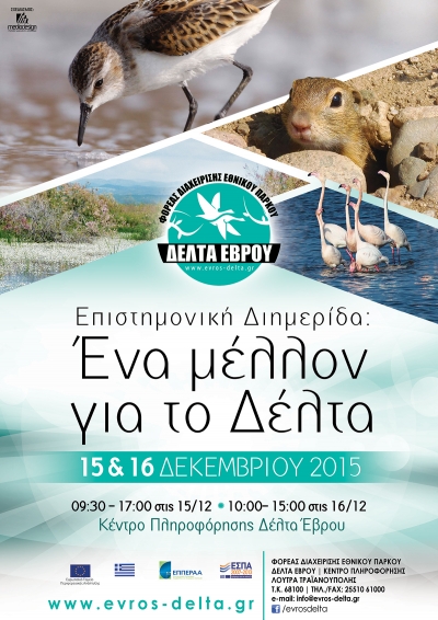 Επιστημονική διημερίδα ΄΄ Ένα Μέλλον για το Δέλτα΄΄