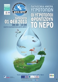ΠΑΓΚΟΣΜΙΑ ΗΜΕΡΑ ΥΓΡΟΤΟΠΩΝ 2013 ΣΤΟ ΔΕΛΤΑ ΤΟΥ ΕΒΡΟΥ